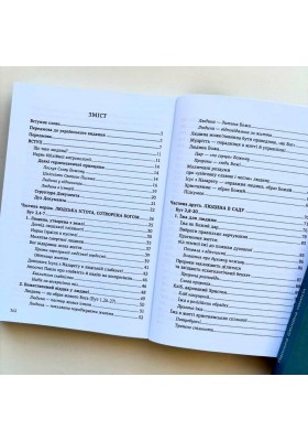 Що таке людина? Нарис біблійної антропології